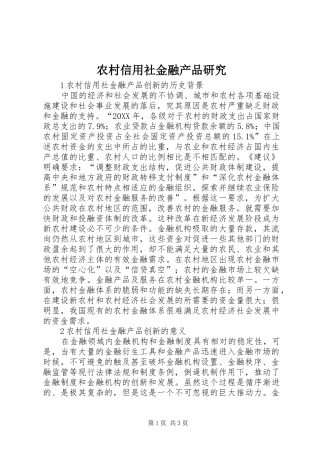 农村信用社金融产品研究