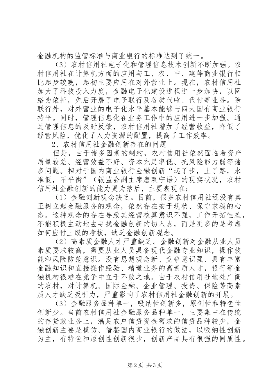 农村信用社金融创新的现状和存在问题_第2页