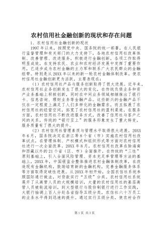 农村信用社金融创新的现状和存在问题