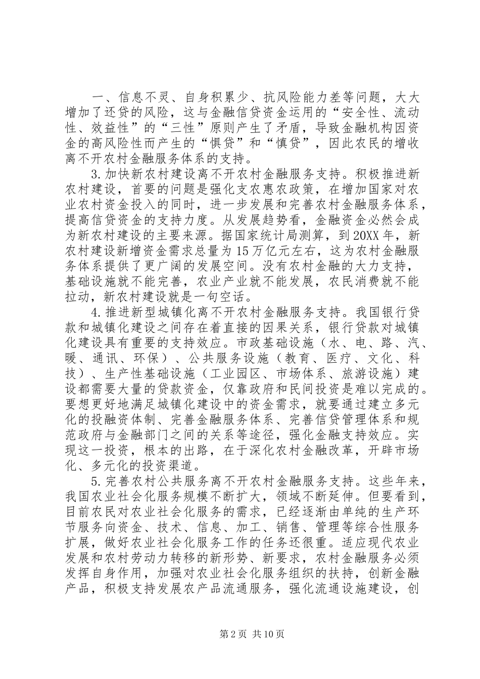 农村信用社金融服务创新思考_第2页