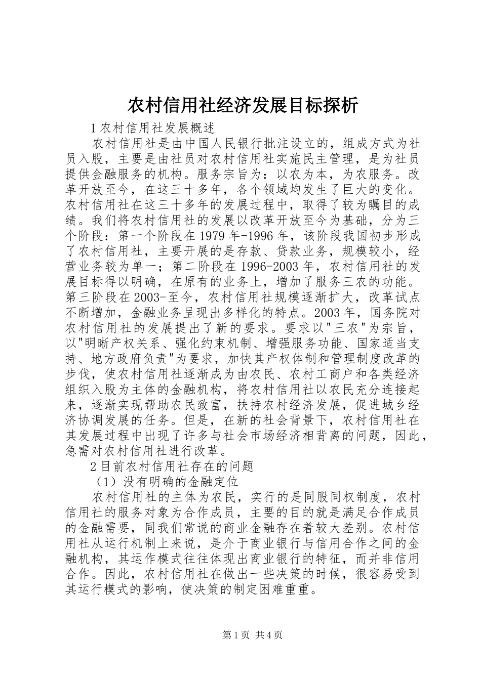 农村信用社经济发展目标探析_第1页