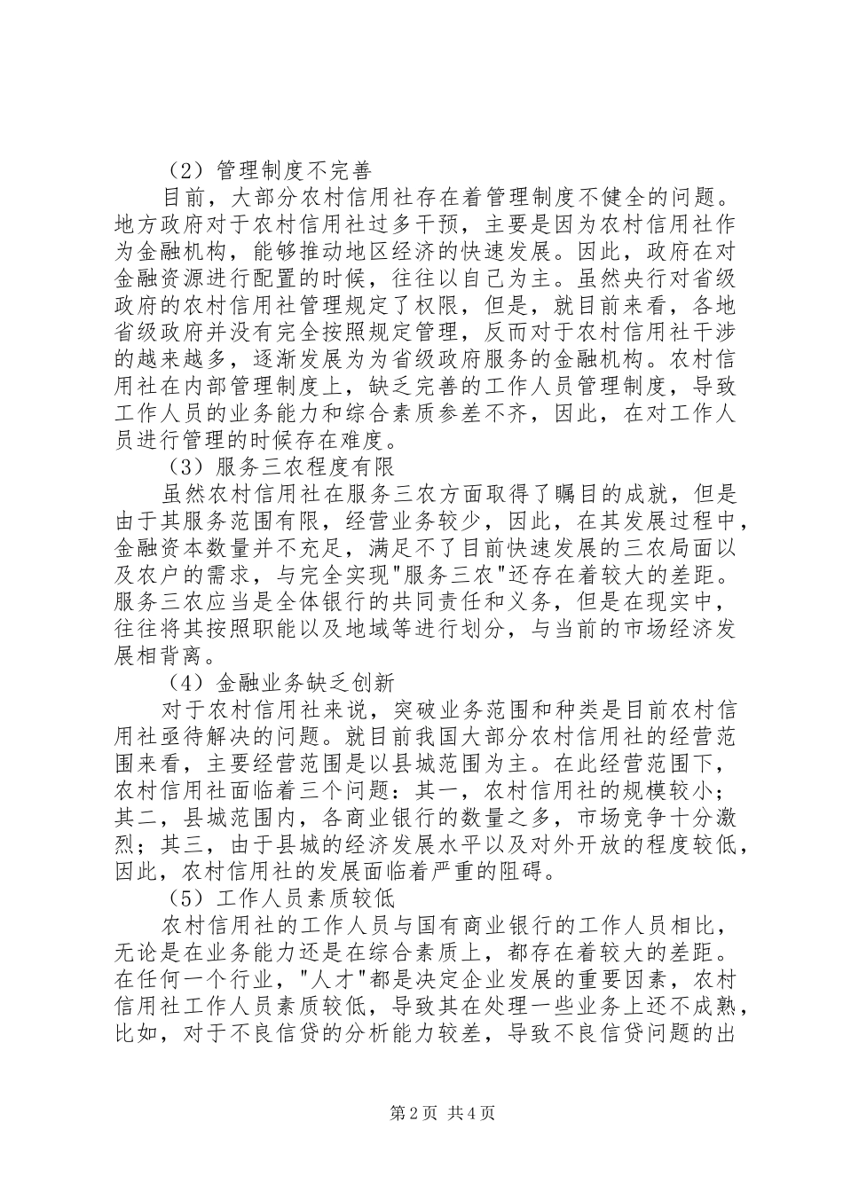 农村信用社经济发展目标探析_第2页