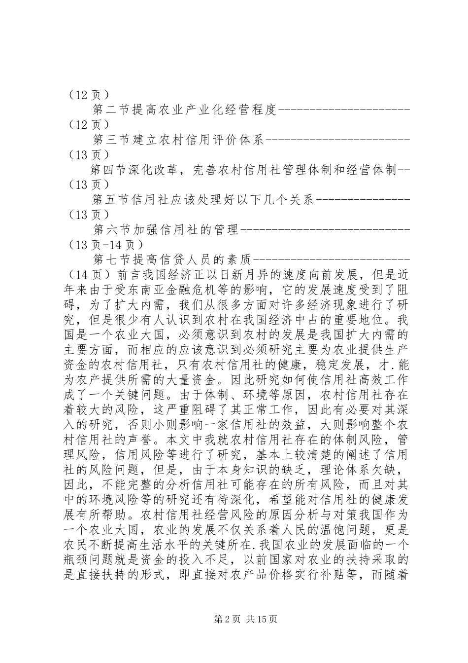 农村信用社经营风险的原因分析与对策_第2页