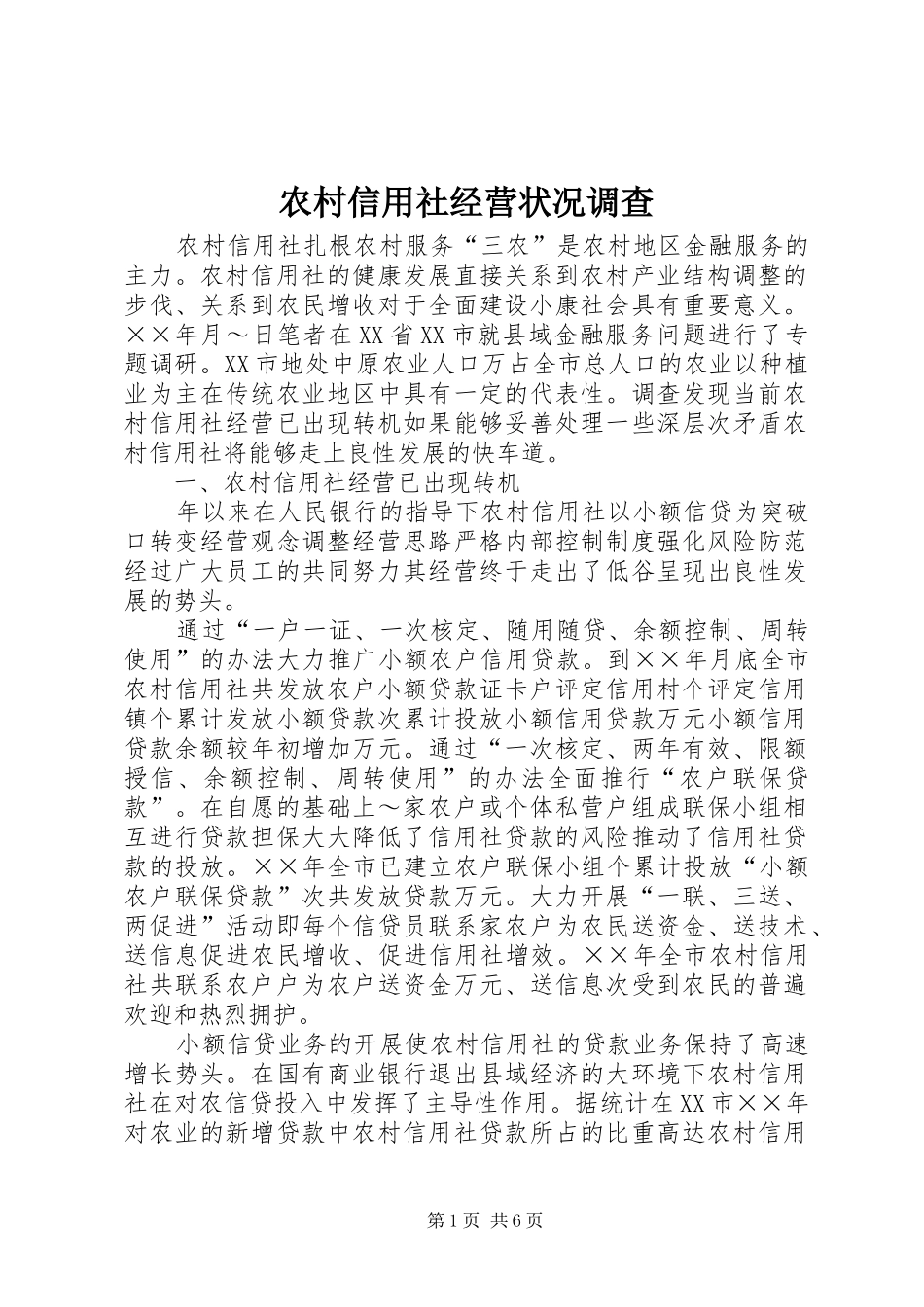 农村信用社经营状况调查_第1页