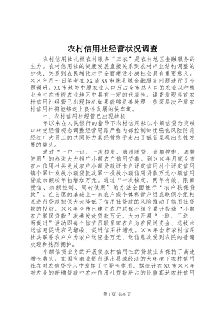 农村信用社经营状况调查