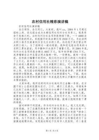 农村信用社精彩演讲稿