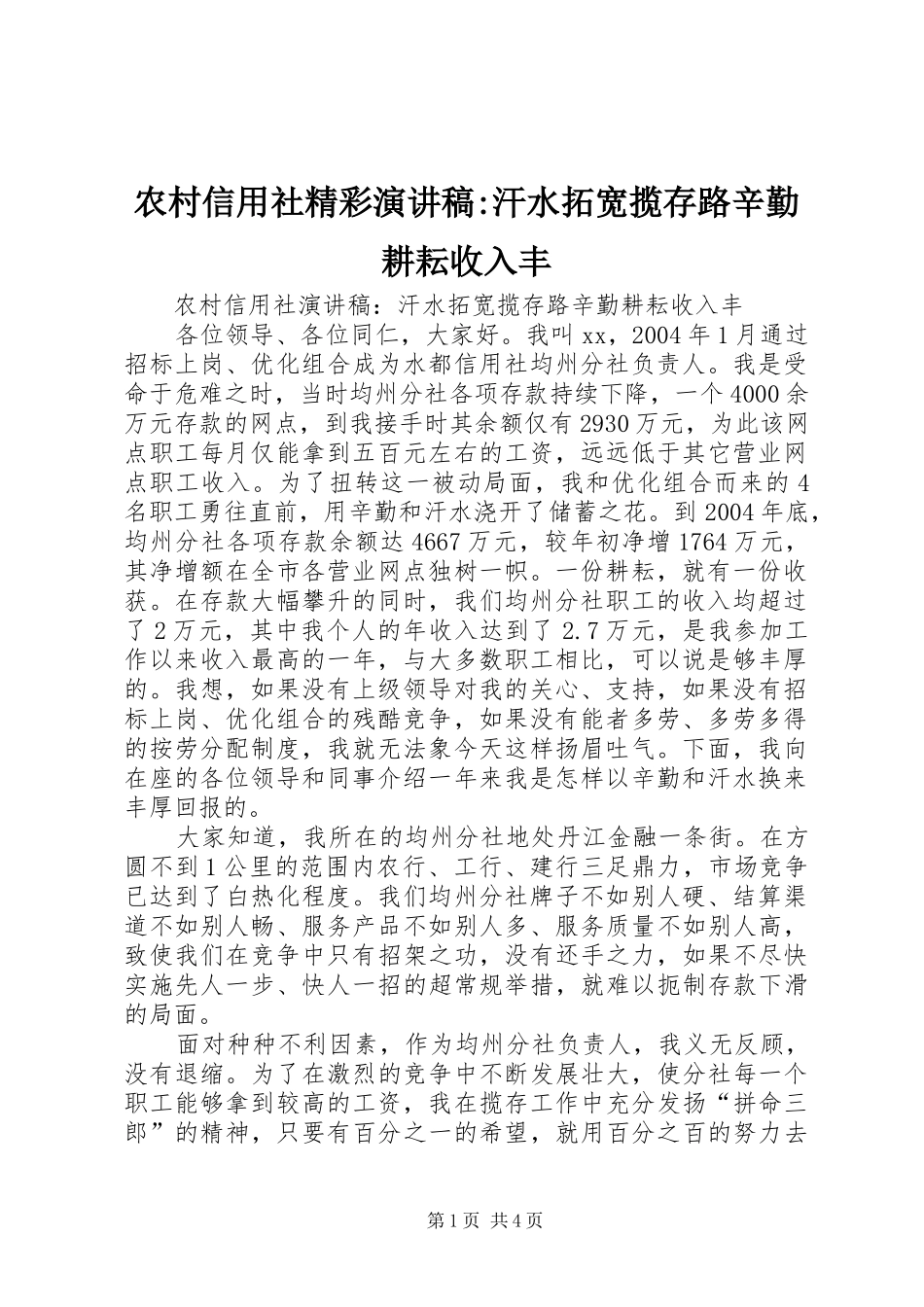 农村信用社精彩演讲稿汗水拓宽揽存路辛勤耕耘收入丰_第1页