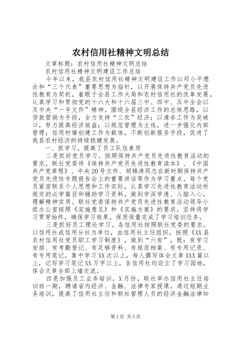 农村信用社精神文明总结_第1页