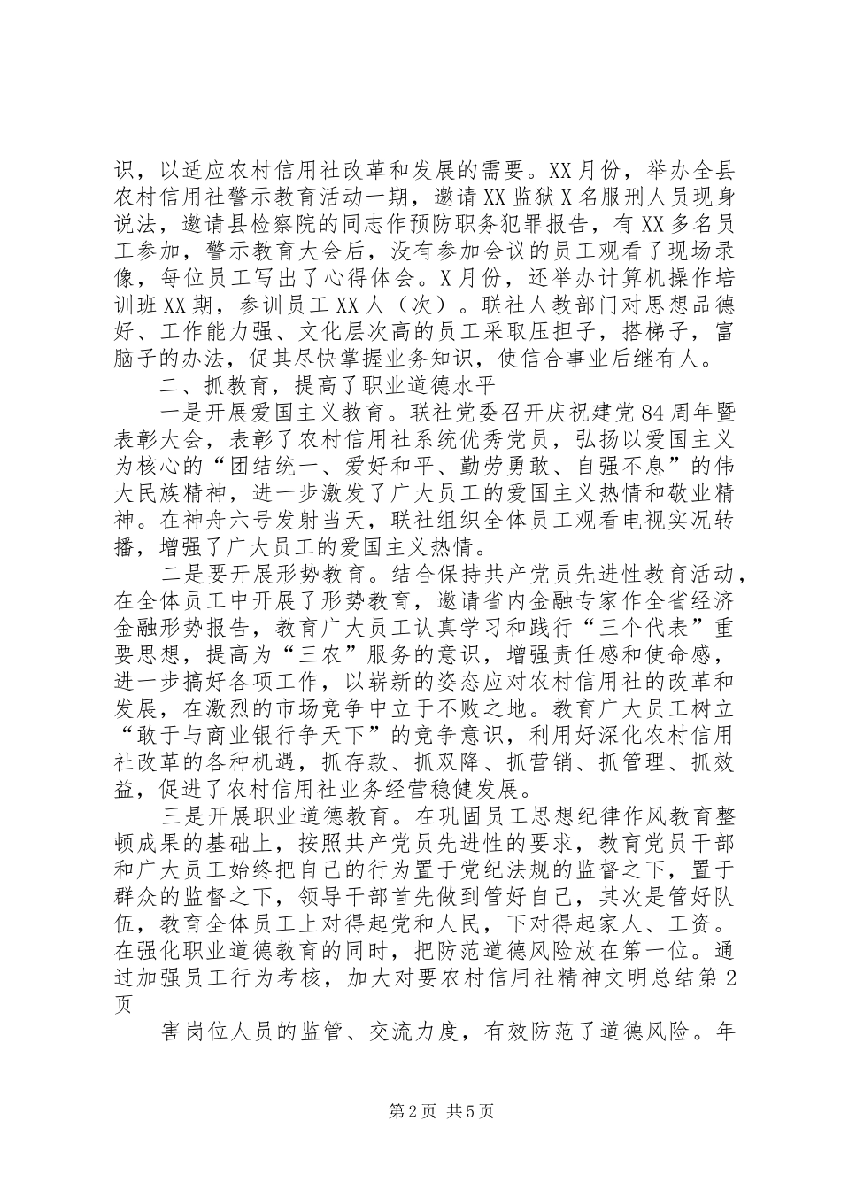 农村信用社精神文明总结_第2页