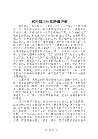 农村信用社竞聘演讲稿