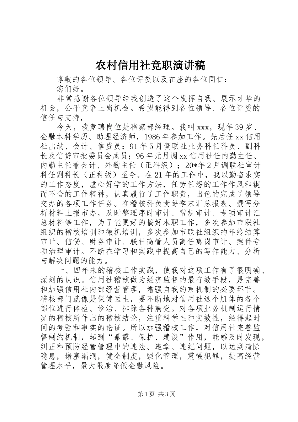 农村信用社竞职演讲稿_第1页