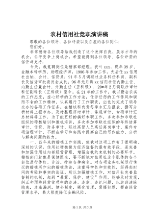 农村信用社竞职演讲稿