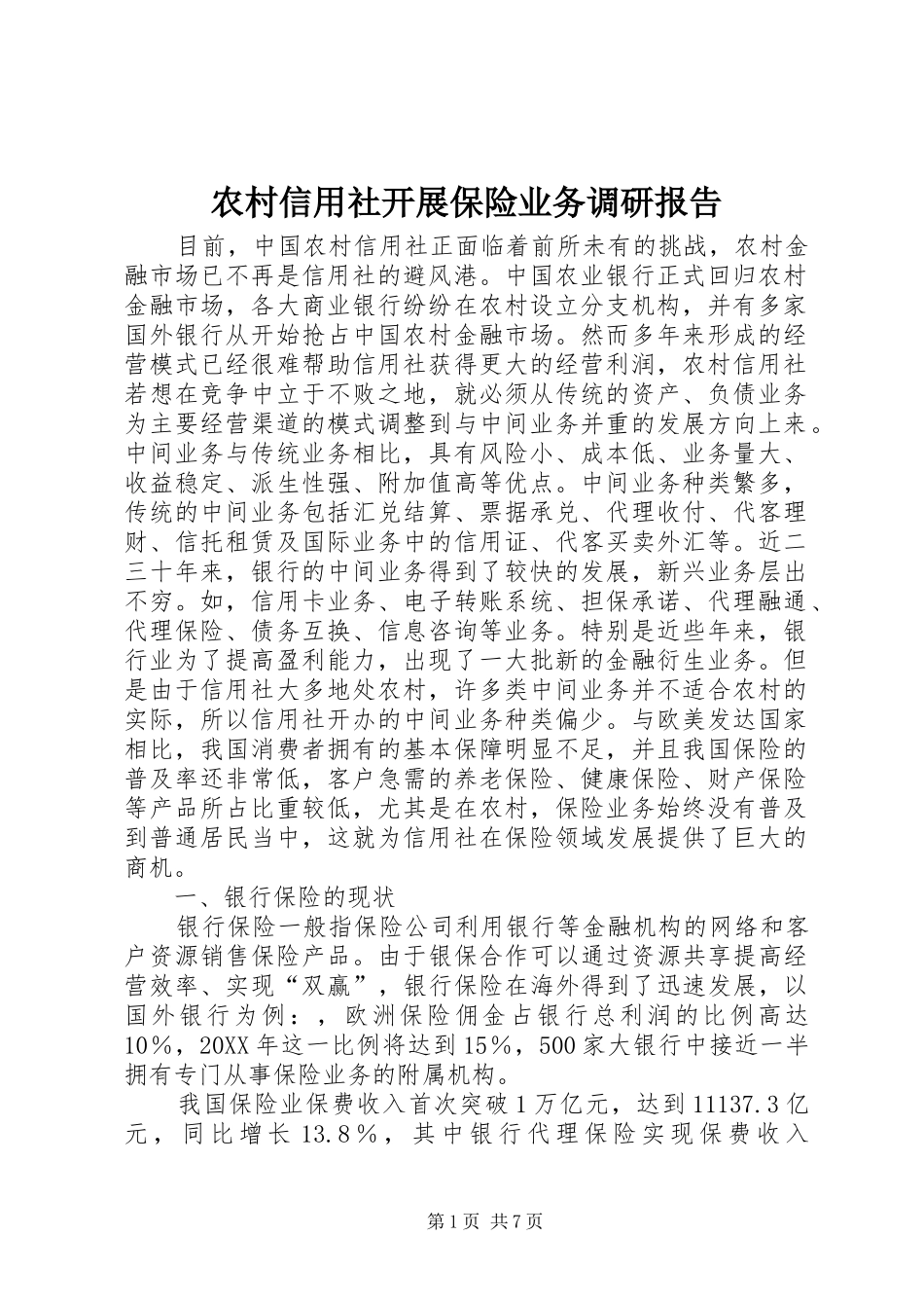 农村信用社开展保险业务调研报告_第1页
