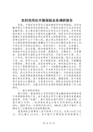 农村信用社开展保险业务调研报告