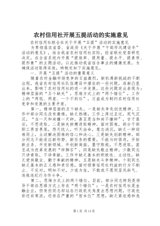 农村信用社开展五提活动的实施意见