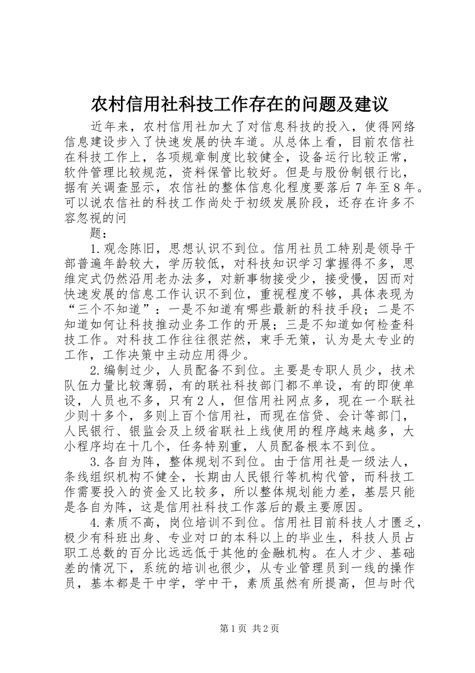 农村信用社科技工作存在的问题及建议_第1页