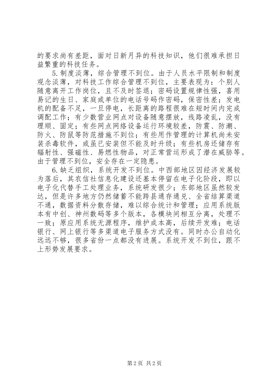 农村信用社科技工作存在的问题及建议_第2页