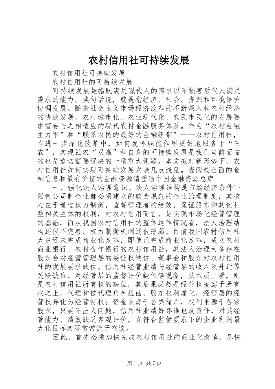 农村信用社可持续发展_第1页
