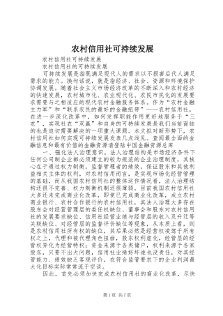 农村信用社可持续发展