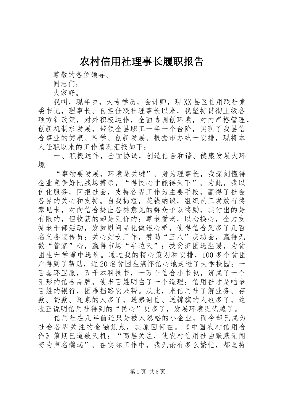 农村信用社理事长履职报告_第1页