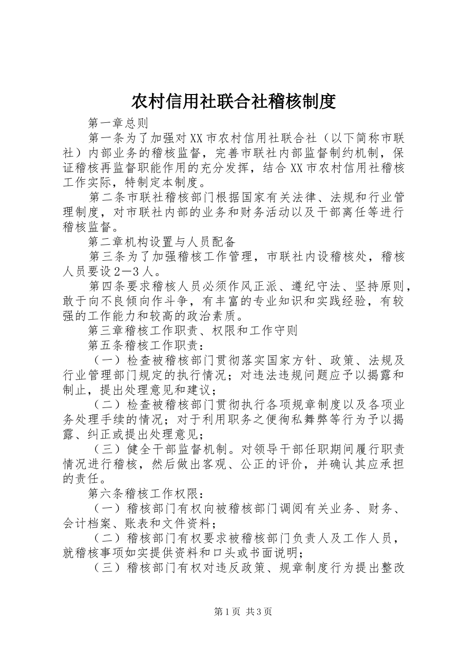 农村信用社联合社稽核制度_第1页