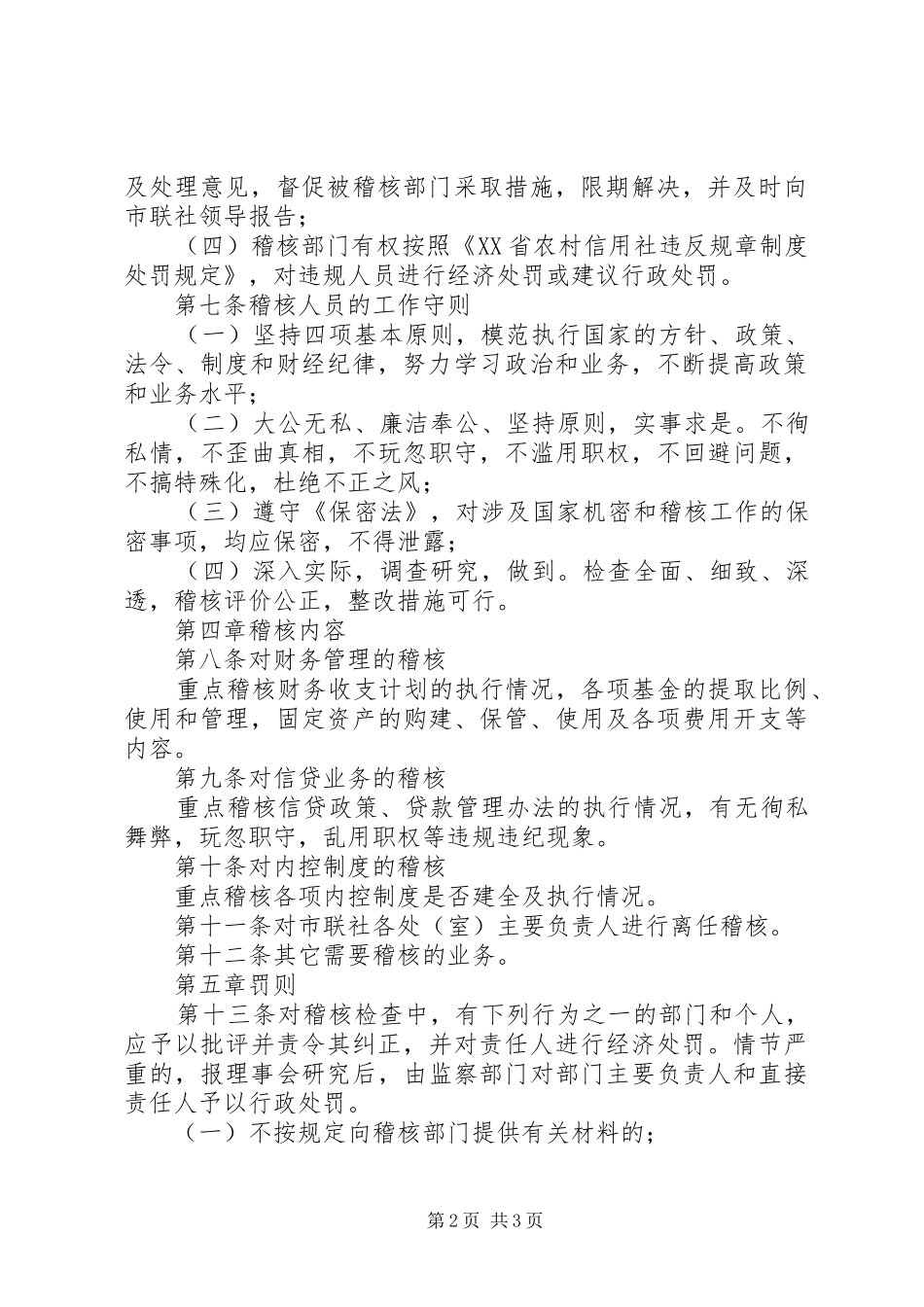 农村信用社联合社稽核制度_第2页