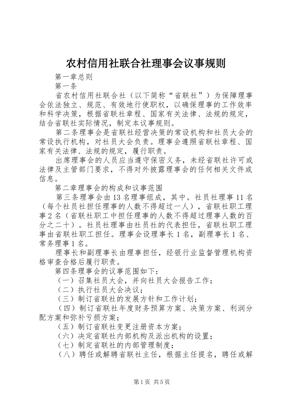 农村信用社联合社理事会议事规则_第1页