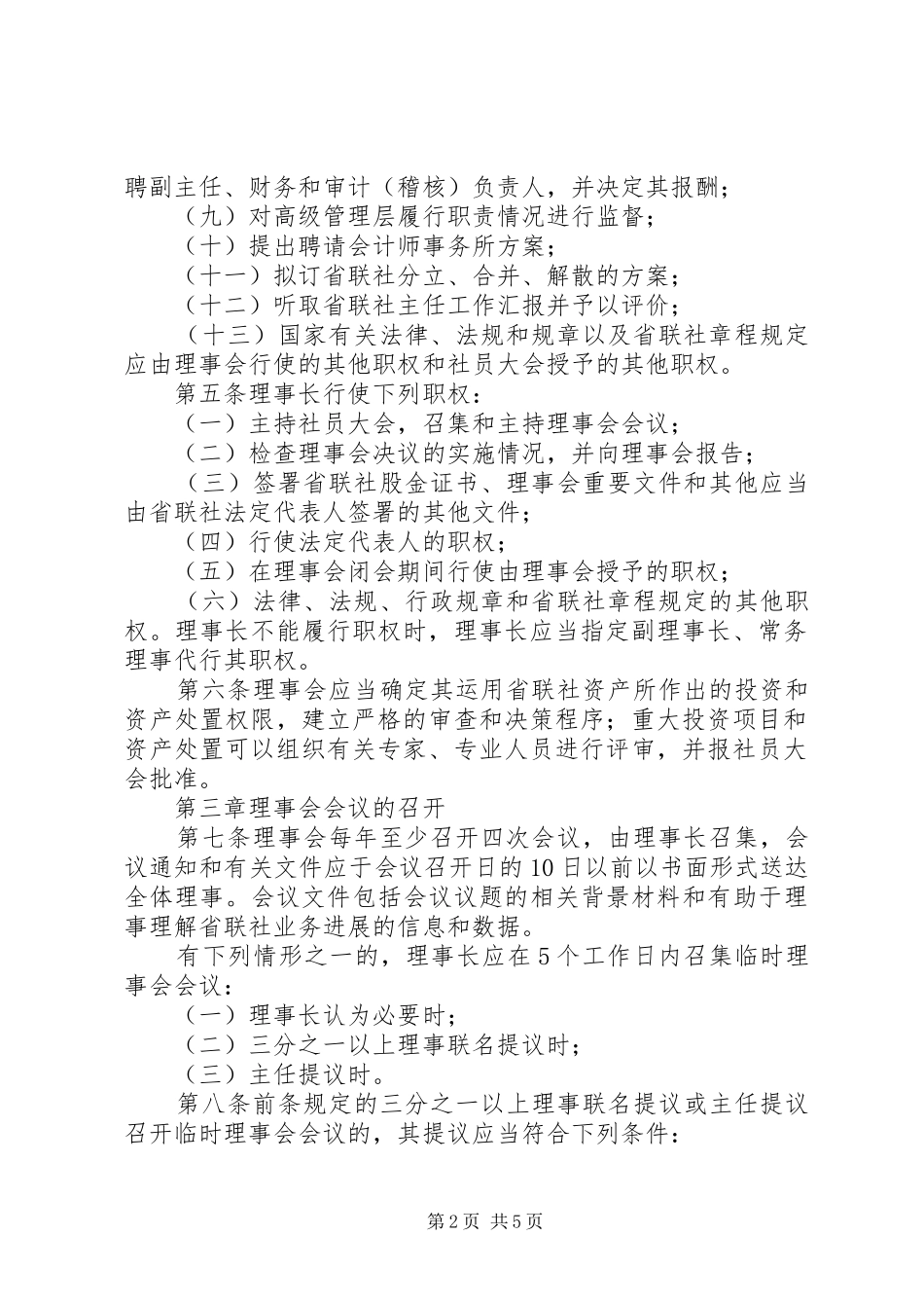 农村信用社联合社理事会议事规则_第2页