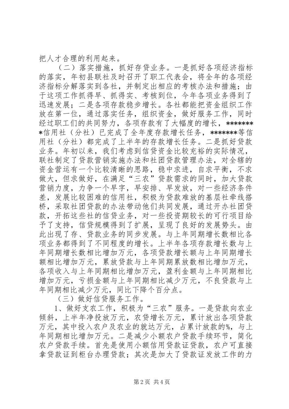 农村信用社联合社上半年工作总结_第2页