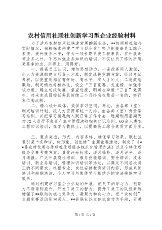 农村信用社联社创新学习型企业经验材料