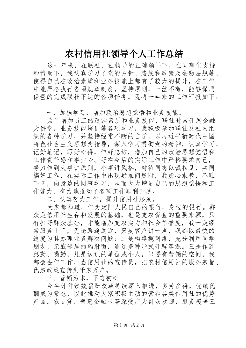 农村信用社领导个人工作总结_第1页