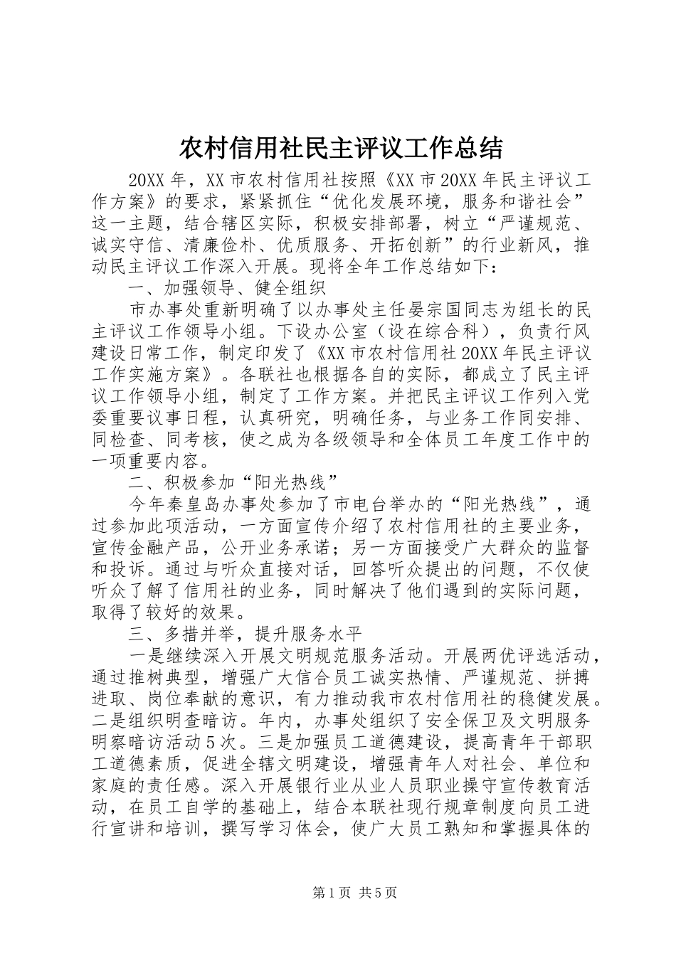 农村信用社民主评议工作总结_第1页