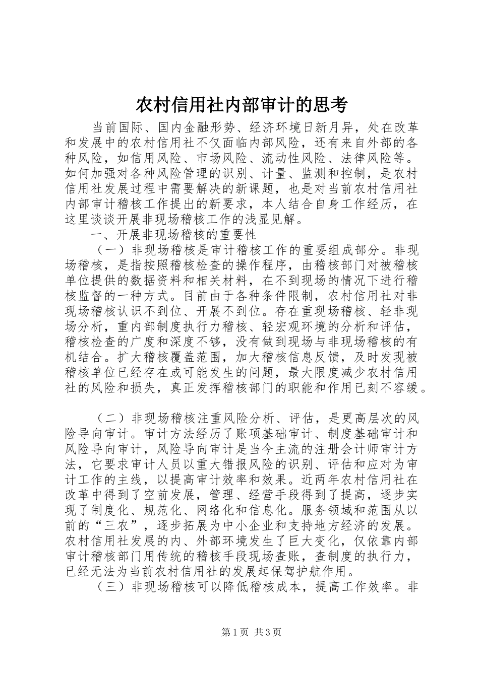 农村信用社内部审计的思考_第1页