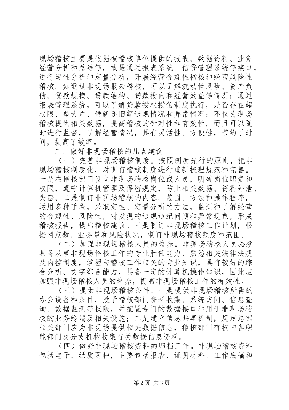 农村信用社内部审计的思考_第2页