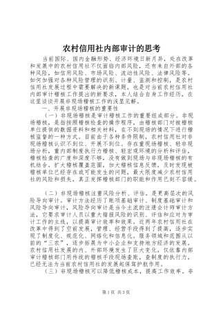 农村信用社内部审计的思考