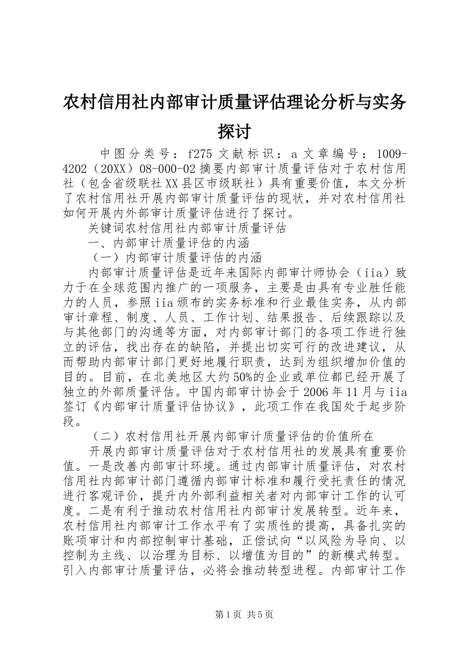 农村信用社内部审计质量评估理论分析与实务探讨_第1页