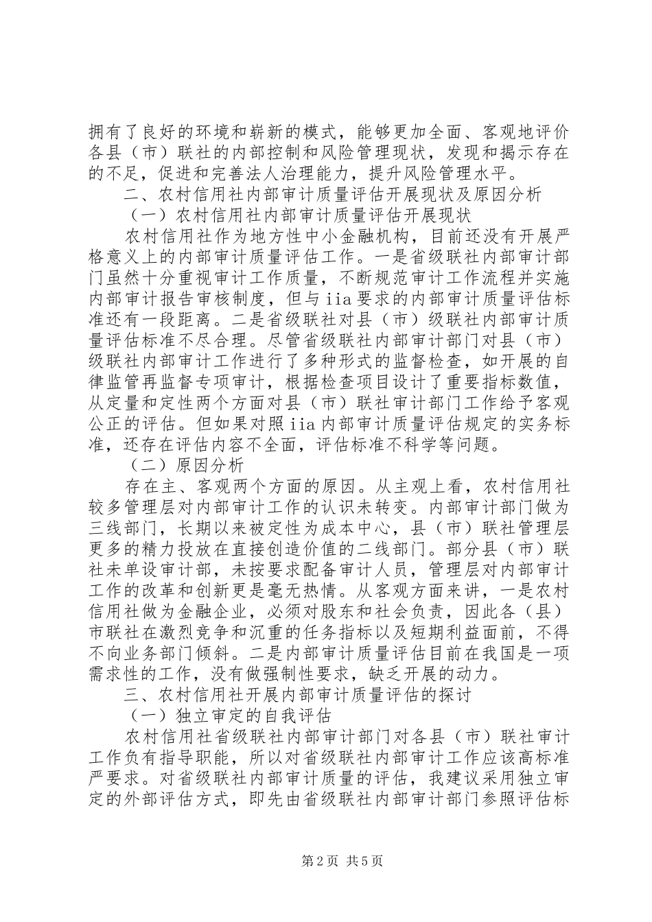 农村信用社内部审计质量评估理论分析与实务探讨_第2页