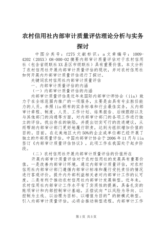 农村信用社内部审计质量评估理论分析与实务探讨