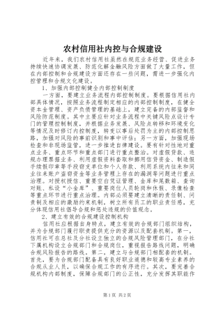 农村信用社内控与合规建设