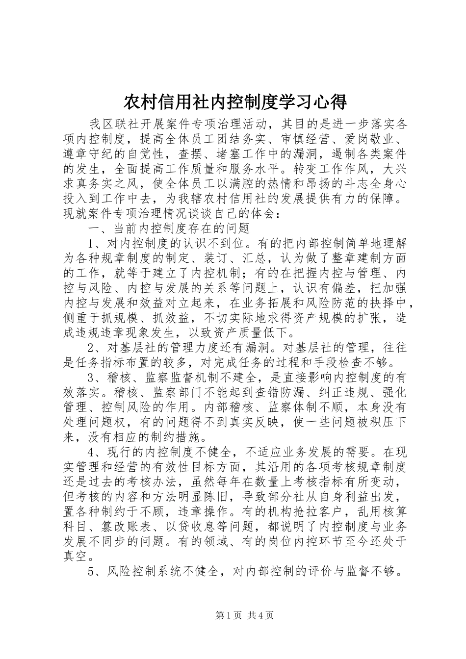 农村信用社内控制度学习心得_第1页