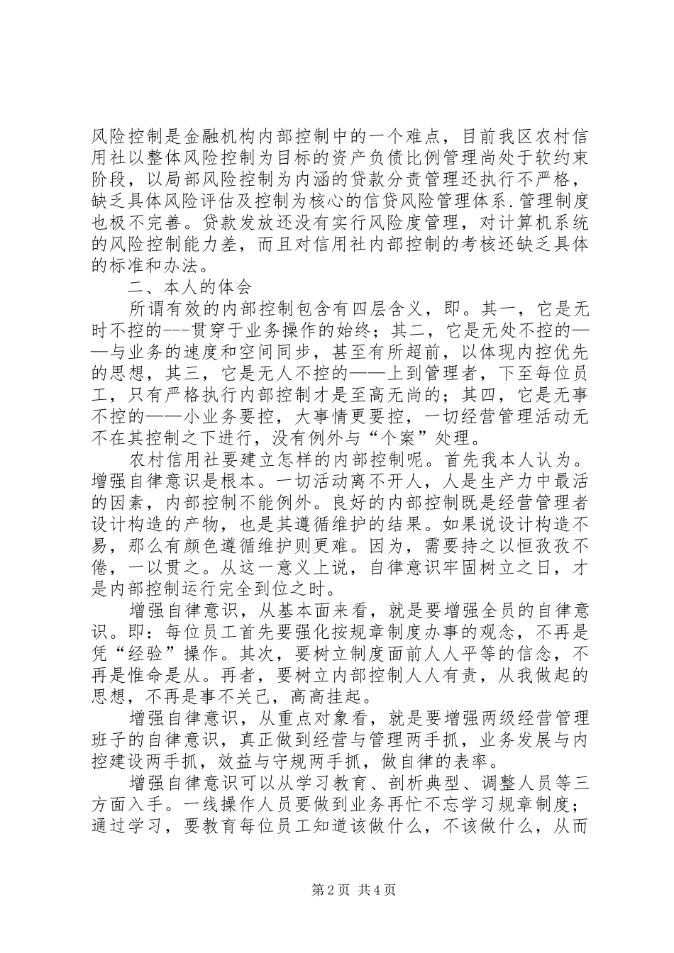 农村信用社内控制度学习心得_第2页