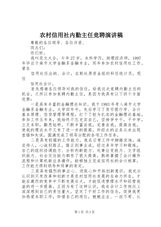 农村信用社内勤主任竞聘演讲稿