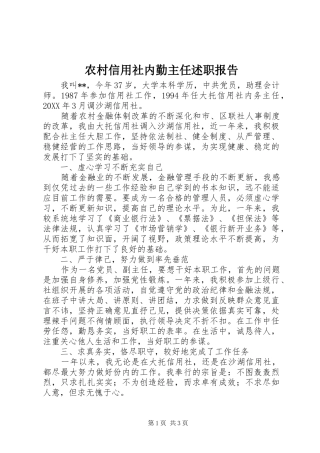 农村信用社内勤主任述职报告