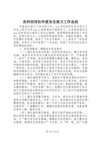 农村信用社年度安全保卫工作总结