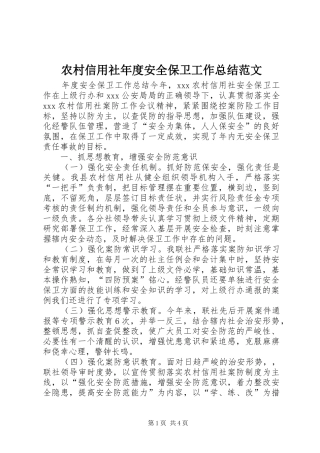 农村信用社年度安全保卫工作总结范文
