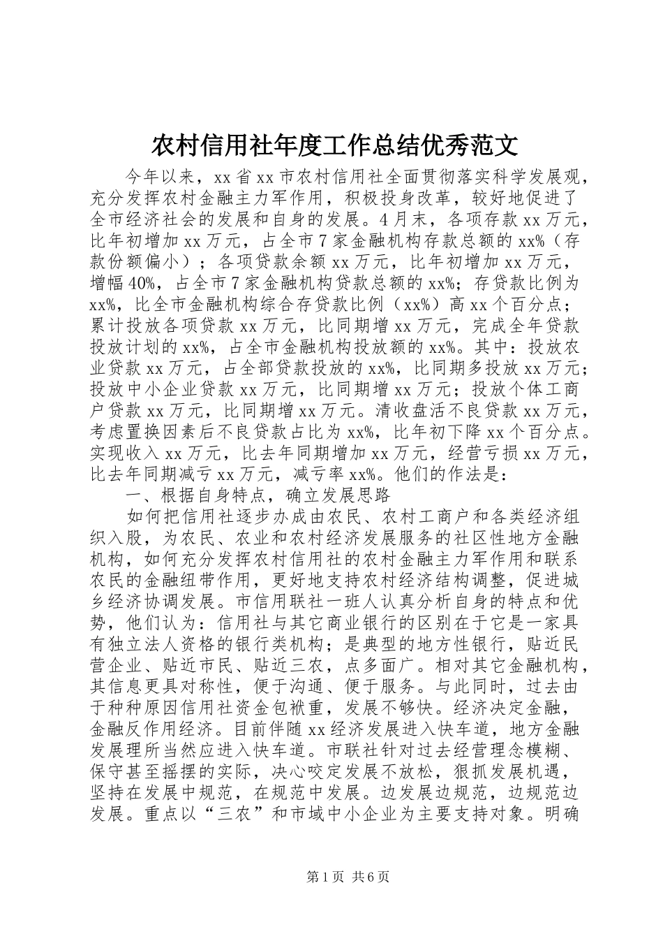 农村信用社年度工作总结优秀范文_第1页