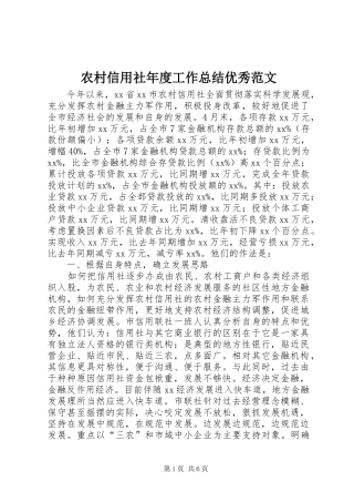 农村信用社年度工作总结优秀范文