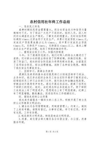 农村信用社年终工作总结