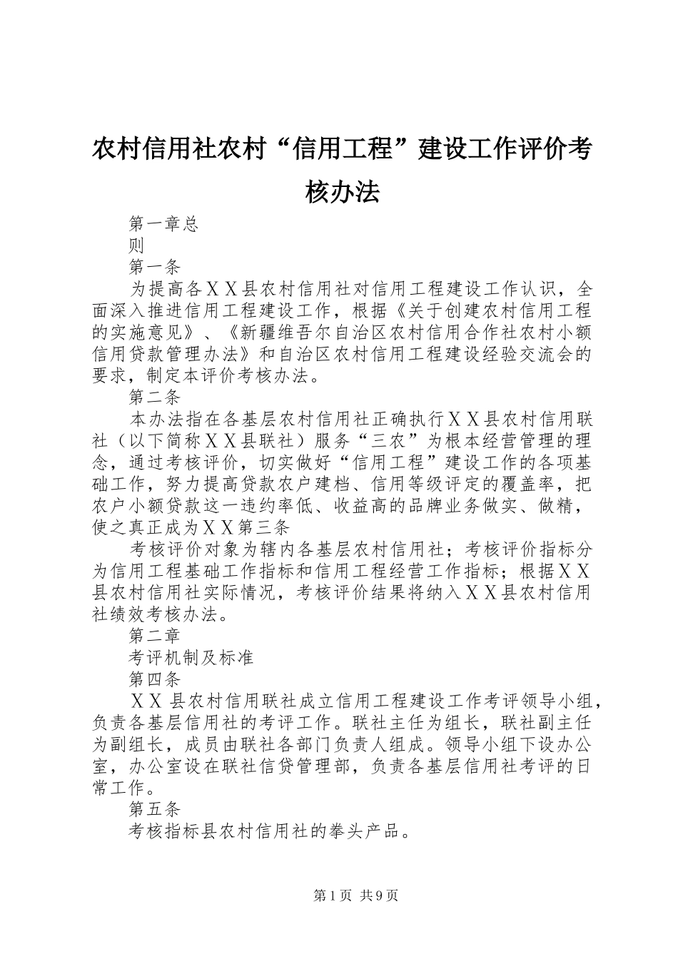 农村信用社农村信用工程建设工作评价考核办法_第1页