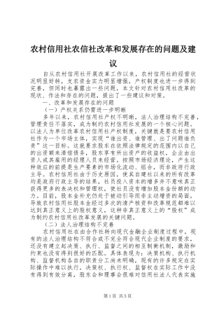 农村信用社农信社改革和发展存在的问题及建议